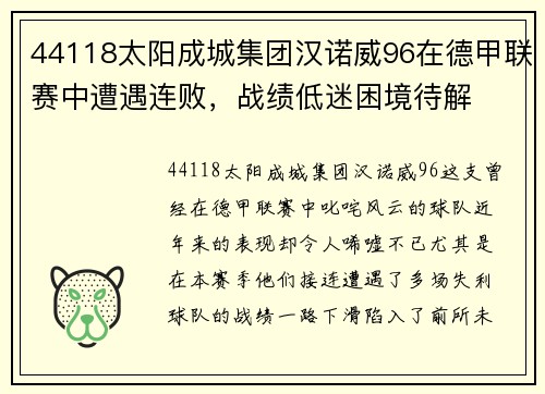 44118太阳成城集团汉诺威96在德甲联赛中遭遇连败，战绩低迷困境待解