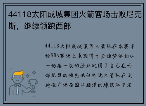 44118太阳成城集团火箭客场击败尼克斯，继续领跑西部