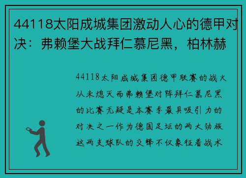 44118太阳成城集团激动人心的德甲对决：弗赖堡大战拜仁慕尼黑，柏林赫塔迎战基尔