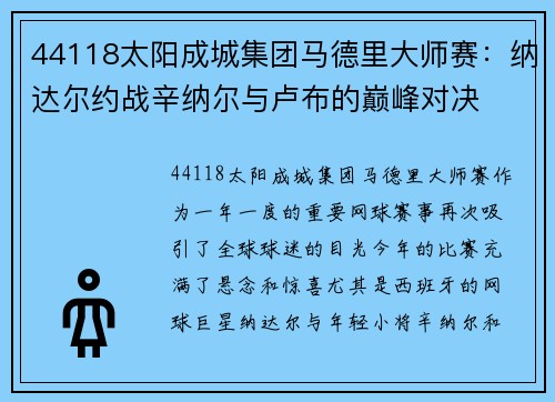 44118太阳成城集团马德里大师赛：纳达尔约战辛纳尔与卢布的巅峰对决