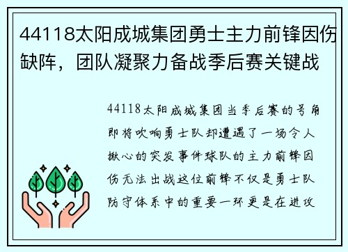 44118太阳成城集团勇士主力前锋因伤缺阵，团队凝聚力备战季后赛关键战