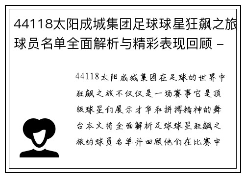44118太阳成城集团足球球星狂飙之旅球员名单全面解析与精彩表现回顾 - 副本
