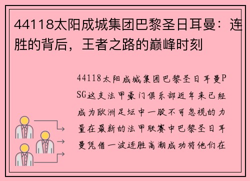 44118太阳成城集团巴黎圣日耳曼：连胜的背后，王者之路的巅峰时刻