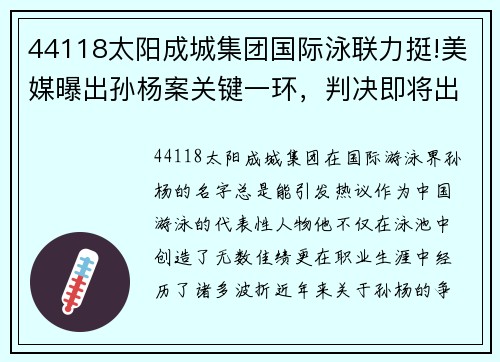44118太阳成城集团国际泳联力挺!美媒曝出孙杨案关键一环，判决即将出炉 - 副本