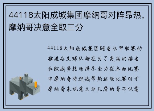 44118太阳成城集团摩纳哥对阵昂热，摩纳哥决意全取三分