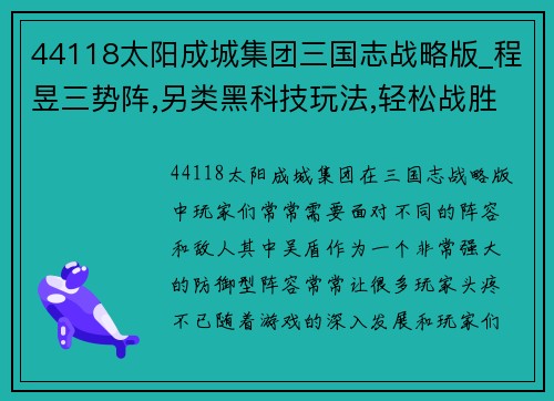 44118太阳成城集团三国志战略版_程昱三势阵,另类黑科技玩法,轻松战胜吴盾 - 副本