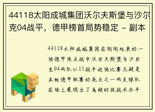 44118太阳成城集团沃尔夫斯堡与沙尔克04战平，德甲榜首局势稳定 - 副本