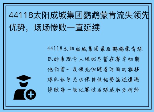 44118太阳成城集团鹦鹉蒙肯流失领先优势，场场惨败一直延续