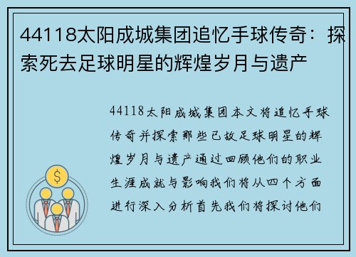 44118太阳成城集团追忆手球传奇：探索死去足球明星的辉煌岁月与遗产