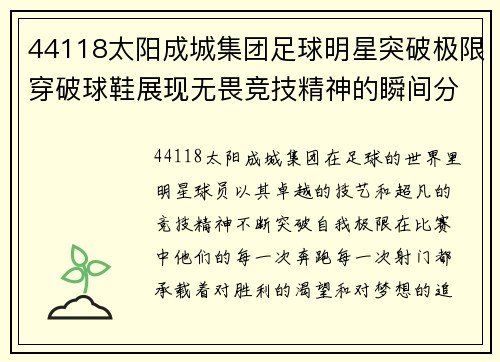44118太阳成城集团足球明星突破极限穿破球鞋展现无畏竞技精神的瞬间分析 - 副本