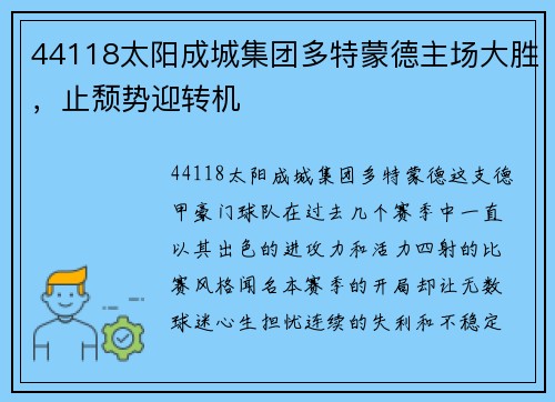 44118太阳成城集团多特蒙德主场大胜，止颓势迎转机