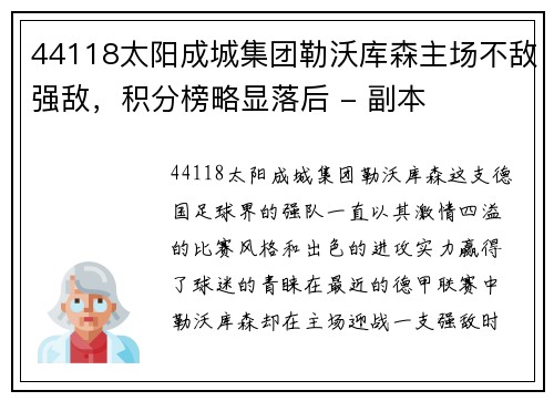 44118太阳成城集团勒沃库森主场不敌强敌，积分榜略显落后 - 副本