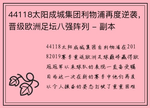 44118太阳成城集团利物浦再度逆袭，晋级欧洲足坛八强阵列 - 副本