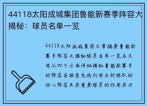 44118太阳成城集团鲁能新赛季阵容大揭秘：球员名单一览
