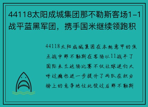 44118太阳成城集团那不勒斯客场1-1战平蓝黑军团，携手国米继续领跑积分榜