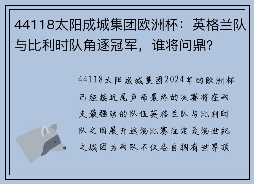 44118太阳成城集团欧洲杯：英格兰队与比利时队角逐冠军，谁将问鼎？
