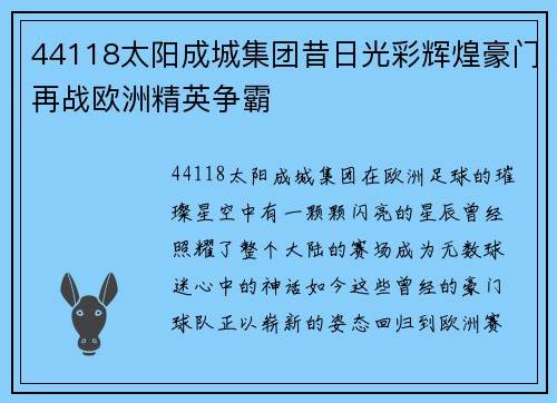 44118太阳成城集团昔日光彩辉煌豪门再战欧洲精英争霸