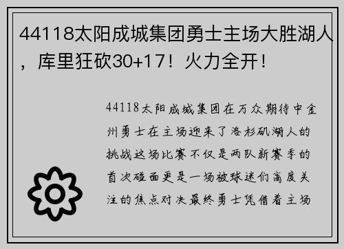 44118太阳成城集团勇士主场大胜湖人，库里狂砍30+17！火力全开！