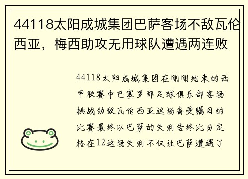44118太阳成城集团巴萨客场不敌瓦伦西亚，梅西助攻无用球队遭遇两连败