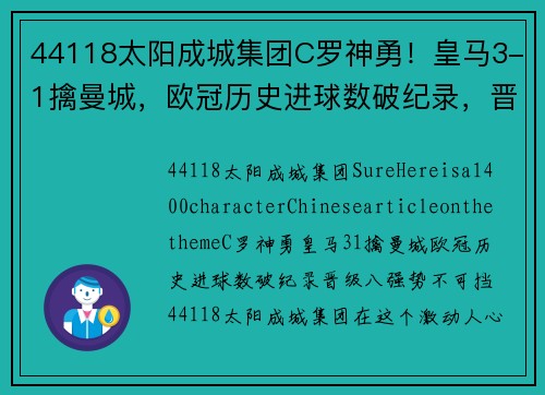 44118太阳成城集团C罗神勇！皇马3-1擒曼城，欧冠历史进球数破纪录，晋级八强势不可挡 - 副本 - 副本