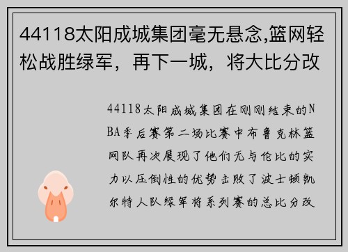 44118太阳成城集团毫无悬念,篮网轻松战胜绿军，再下一城，将大比分改写为2_0