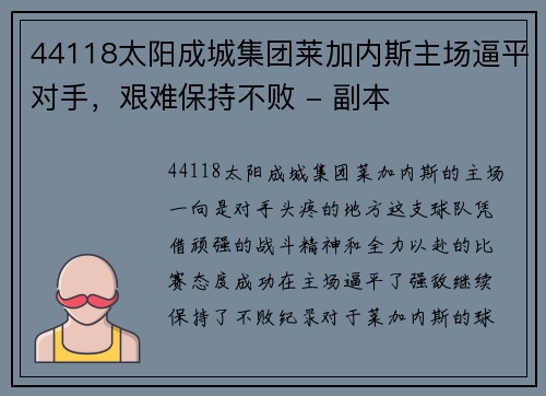 44118太阳成城集团莱加内斯主场逼平对手，艰难保持不败 - 副本