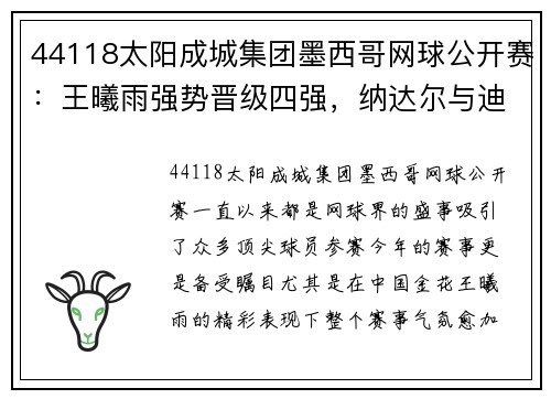 44118太阳成城集团墨西哥网球公开赛：王曦雨强势晋级四强，纳达尔与迪米特洛夫的精彩对决