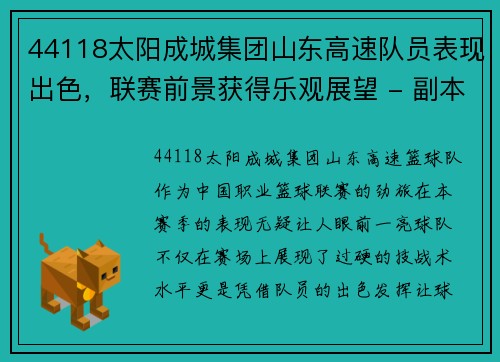 44118太阳成城集团山东高速队员表现出色，联赛前景获得乐观展望 - 副本