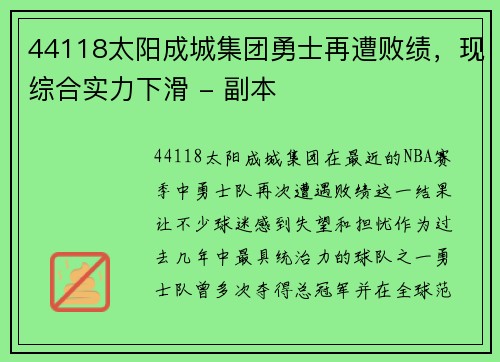44118太阳成城集团勇士再遭败绩，现综合实力下滑 - 副本