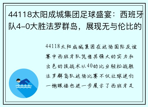 44118太阳成城集团足球盛宴：西班牙队4-0大胜法罗群岛，展现无与伦比的实力
