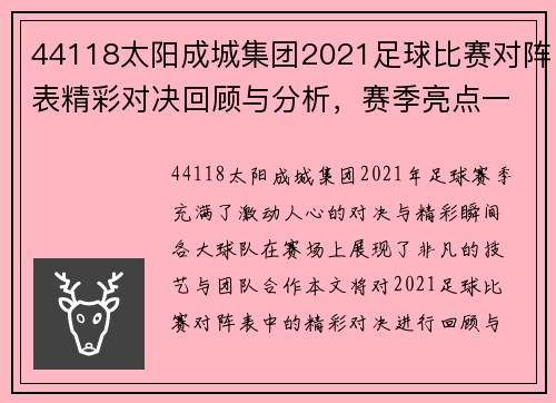 44118太阳成城集团2021足球比赛对阵表精彩对决回顾与分析，赛季亮点一网打尽