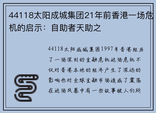 44118太阳成城集团21年前香港一场危机的启示：自助者天助之