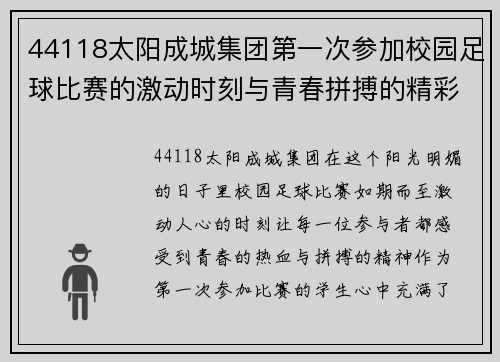 44118太阳成城集团第一次参加校园足球比赛的激动时刻与青春拼搏的精彩瞬间