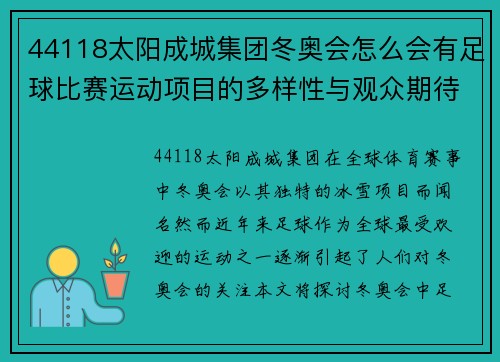 44118太阳成城集团冬奥会怎么会有足球比赛运动项目的多样性与观众期待的碰撞