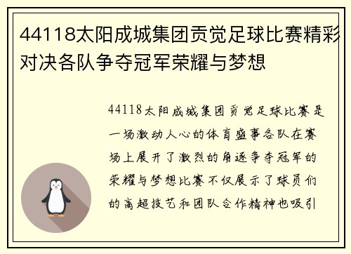 44118太阳成城集团贡觉足球比赛精彩对决各队争夺冠军荣耀与梦想