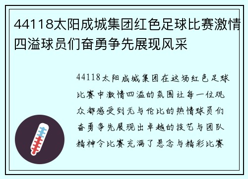 44118太阳成城集团红色足球比赛激情四溢球员们奋勇争先展现风采