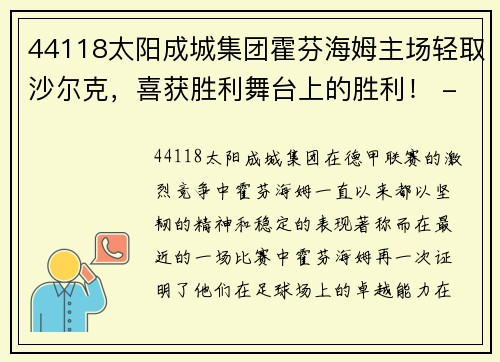 44118太阳成城集团霍芬海姆主场轻取沙尔克，喜获胜利舞台上的胜利！ - 副本
