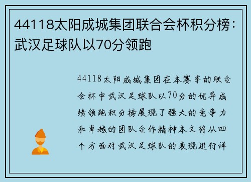 44118太阳成城集团联合会杯积分榜：武汉足球队以70分领跑
