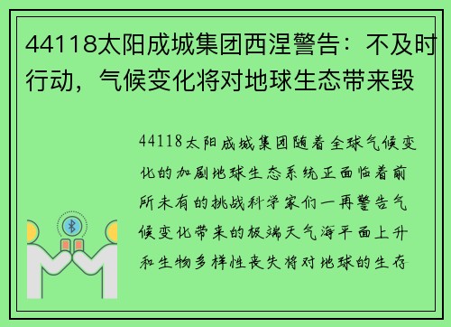 44118太阳成城集团西涅警告：不及时行动，气候变化将对地球生态带来毁灭性危机