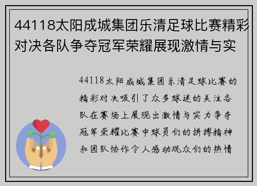44118太阳成城集团乐清足球比赛精彩对决各队争夺冠军荣耀展现激情与实力