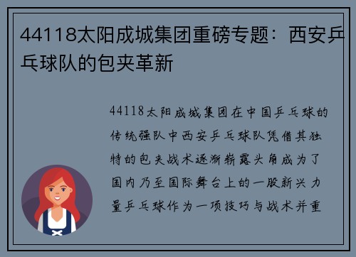 44118太阳成城集团重磅专题：西安乒乓球队的包夹革新