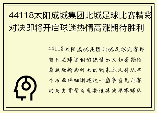 44118太阳成城集团北城足球比赛精彩对决即将开启球迷热情高涨期待胜利时刻