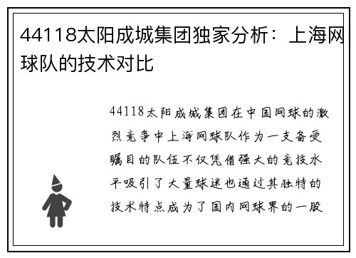 44118太阳成城集团独家分析：上海网球队的技术对比