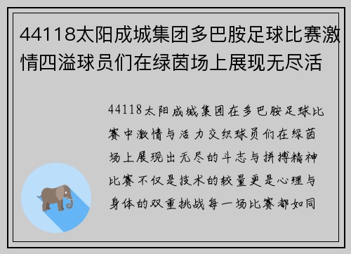 44118太阳成城集团多巴胺足球比赛激情四溢球员们在绿茵场上展现无尽活力与斗志