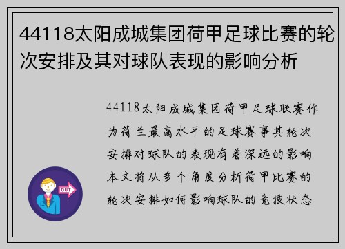 44118太阳成城集团荷甲足球比赛的轮次安排及其对球队表现的影响分析
