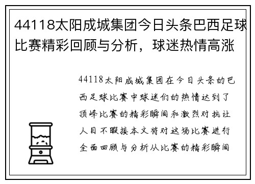 44118太阳成城集团今日头条巴西足球比赛精彩回顾与分析，球迷热情高涨不容错过