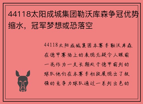 44118太阳成城集团勒沃库森争冠优势缩水，冠军梦想或恐落空