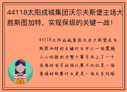 44118太阳成城集团沃尔夫斯堡主场大胜斯图加特，实现保级的关键一战！