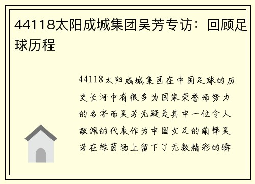 44118太阳成城集团吴芳专访：回顾足球历程