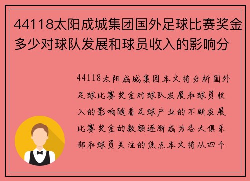 44118太阳成城集团国外足球比赛奖金多少对球队发展和球员收入的影响分析